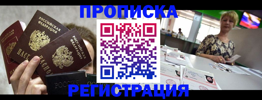 прописка в Краснокаменске