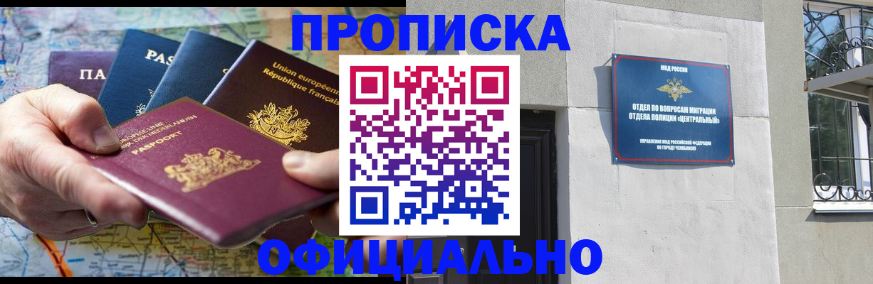 прописка 2025 в Краснокаменске